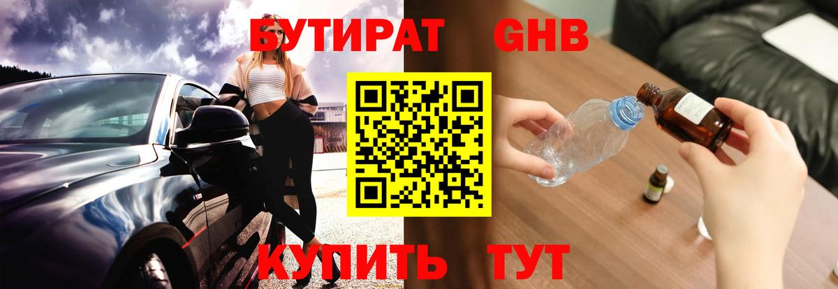 Бутират  Бутират бутандиол  Вход с VPN  Жигулёвск 