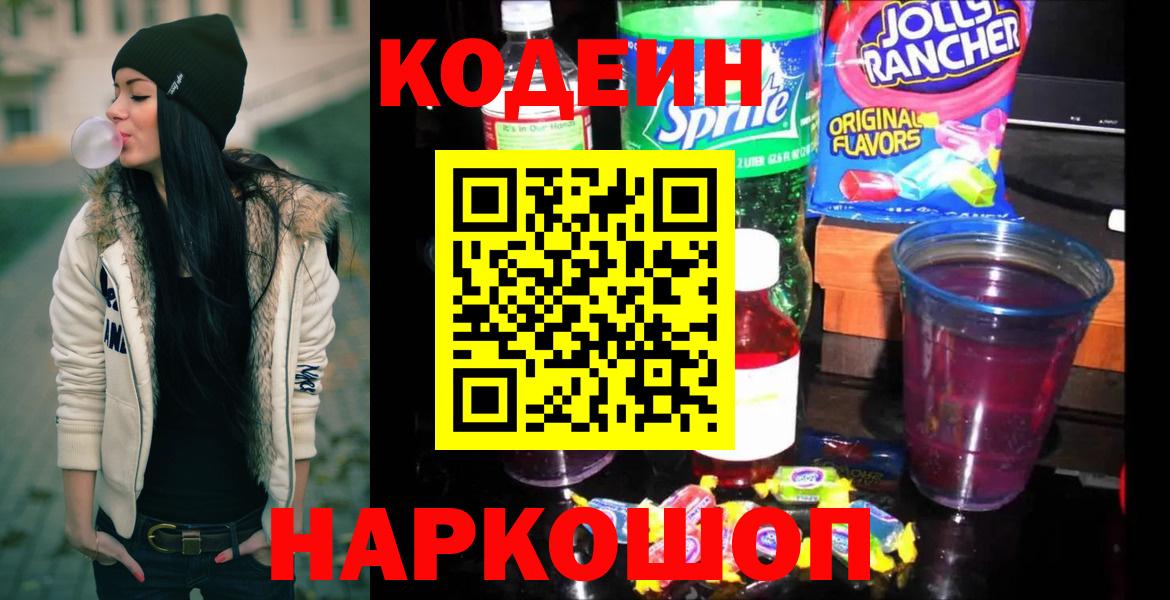 Codein напиток Lean (лин) Жигулёвск